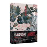 龙卧亭幻想：森孝传说（岛田庄司深受好评的 “诡谲杀人”杰作！名侦探御手洗洁与吉敷竹史首次联手出击！） 小说