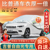 大昌揽月吉普自由光专用车衣全车罩JEEP自由光加厚遮阳隔热防晒防雨雪车套