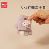 康巴豆婴儿0-3岁翻盖手套小童宝宝冬季保暖一岁男女童秋冬薄款小孩手套 紫色小兔款半指 约0-3岁