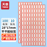 天章(TANGO)红色28mm×17mm不干胶标签纸/1000枚 自粘性标签贴纸口取纸便利贴姓名贴资料分类价格标签办公用品