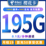 中国电信电信5G上网卡永久流量卡莲花卡星卡长期9元流量卡不限速大王卡手机通用流量 电信5G樱花卡19元包195G全国流量+送40话费