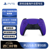 索尼（SONY）Play Station5 PS5 DualSense无线游戏手柄 PS5 无线控制器（不支持ps4使用）银河紫