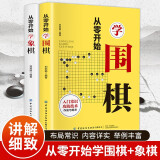 从零开始学象棋+围棋（套装共2册 初学者零基础入门指南 布局常识 基本杀法 残局）