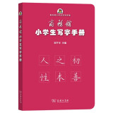 商务馆小学生写字手册 可搭购新华字典现代汉语词典牛津高阶英汉双解词典古汉语常用字字典古代汉语词典 成语 词典 字帖 学生 小学 语文 作文 阅读 学习