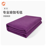 伊登瑜伽毛毯艾扬格瑜伽毯专业铺巾休息术毯子专用垫防滑盖毯 紫色【双面呢】加厚款