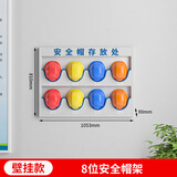 中飞蓝达安全帽存放架工厂车间帽子展示架壁挂式头盔收纳架工地安全帽架子 8位壁挂款 免费发票 送货入户
