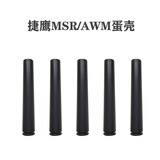 高恩捷鹰awm玩具枪尼龙抛壳MSR乖巧虎98克k软弹枪原厂m24加重蛋壳导轨 MSR/AWM蛋壳*5发