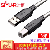 时雨（SIYUNR）USB打印线2.0 3.0高速传输方口电源笔记本台式电脑连接线HP惠普佳能爱普生摄像头硬盘A公对B公延长 SY-U2030-S USB2.0打印线 3米