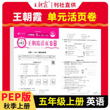 王朝霞 单元活页卷五年级英语上册人教版 小学英语同步试卷五年级上册基础知识归类复习卷单元卷期中期末综合达标卷名师教你冲刺期末100分试卷 王朝霞 2024版