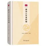 唐诗三百首新编/名选新刊