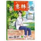 意林 少年版杂志期刊2024年5月下半月刊第10期 作文与考试青年读者文摘订阅中小学生写作素材青春励志儿童文