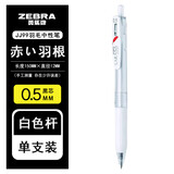 斑马牌（ZEBRA）日本ZEBRA斑马黑色笔大合集速干按动中性笔学生考试水笔JJ77办公签字笔 JJ99羽毛笔（黑芯0.5）