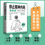停止精神内耗 与自己和解给疲惫又焦虑的人重新掌控自己的人生停止胡思乱想反焦虑心理学书