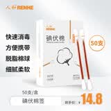 人和（RENHE）碘伏棉签 医用成人婴儿新生儿护脐带肚脐护理伤口消毒独立包装碘伏碘酒消毒液棉棒 8CM 50支
