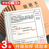【开学必备】舒星 牛皮纸16K错题本作业本子小学生专用纠错本语文数学错题整理集初高中生错题簿笔记本 3本装