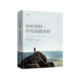 你的坚持，终究成就美好