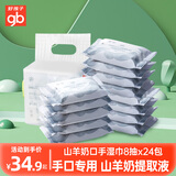 好孩子婴儿山羊奶手口湿巾新生宝宝专用加厚湿纸巾小包随身便携8包 山羊奶手口湿巾 8抽 24包