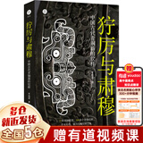 【赠手电筒】狞厉与肃穆:中国古代青铜器的纹样 开亮君 浙江古籍出版社 【单本】