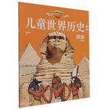 儿童世界历史绘本?埃及?红红罗卜著
