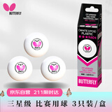 蝴蝶 BUTTERFLY三星级乒乓球【3只装】专业比赛训练用球R40+ 白色有缝球弹力十足