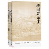 战国策译注 全本 全注 全译 人文传统经典 人民文学出版社