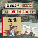 赶集 漫步国画演绎的纸上中国传统街市，欣赏独具特色的集市市井风情，体会从前慢的烟火人间。3—6岁
