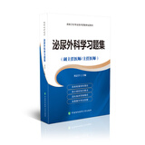 高级卫生专业技术资格考试用书-泌尿外科学习题集-高级医师进阶（副主任医师/主任医师）