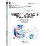 面向自然语言处理的深度学习：用Python创建神经网络