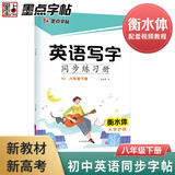 墨点字帖 2025年 英语写字同步练习册人教版8年级下册英语字帖初中生同步写字练习中学生硬笔书法练字本