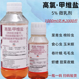 绿德地5%高氯甲维盐杀虫剂果树蔬菜夜蛾菜青虫钻心虫农药1000ml*1