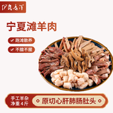 伊民康洋 宁夏滩羊肉手工半熟羊杂碎 4斤 含心肝肺肠肚头清真 源头直发