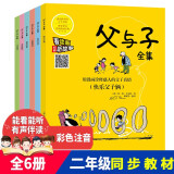 父与子漫画全集（全6册）小学生一二三年级课外阅读必读彩图注音版 扫码有声伴读视频同步阅读教材推荐儿童课外阅读书籍漫画书