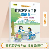 看图写话练字帖 二年级小学生语文人教版作文提升专项训练练字本 写作方法技巧入门素材积累用书 看图写话说话楷书临摹硬笔书法练习本