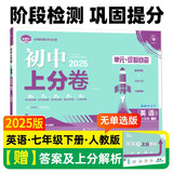 2025版初中上分卷 英语七年级下册 人教版 单元期中期末检测卷 必刷题理想树图书