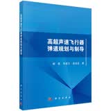 高超声速飞行器弹道规划与制导谢愈 朱建文 张远龙 著