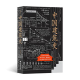 中国建筑史：梁思成先生的毕生心血！ 以本书初始面世版本为底本 最大限度还原作者本意  