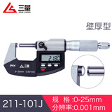 三量（sanliang）三量数显外径千分尺0-25mm高精度0.001电子螺旋测微器仪卡尺 211-101J 0-25mm壁厚型