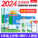 2024秋阳光同学 课时优化作业+全优好卷人教版 语文+数学（全套4册）6年级