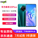 【二手95新】华为畅享20plus 5G二手手机 6.63英寸90Hz高刷 二手华为手机 翡冷翠 8+128G全网通