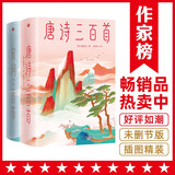 作家榜名著：唐诗三百首+宋词三百首（马未亲笔推荐版！逐字逐句讲透唐诗宋词原意！中小学生无障碍阅读！作家榜出品）