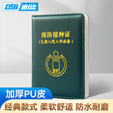 DSB（迪士比）预防针疫苗本保护套   标准款 经典加厚 墨绿色 宝宝出生医学证明外皮证件皮套 Y11