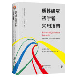 进阶书系-质性研究初学者实用指南