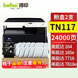 得印TN117粉盒大容量2支装 黑色适用柯尼卡美能达164/184/185/185e/7228/77187818/7818e数码复合机粉盒 硒鼓