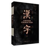 汉字（英汉对照）