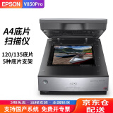 爱普生（EPSON）现货全新V850Pro扫描仪A4旗舰级影像照片120和135底片胶卷CT胶片植物根系图片芯片银块软件 V850Pro（底片扫描仪+银块软件）