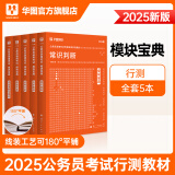 华图模块宝典公务员考试2025国考考公教材行测申论国考省考通用教材资料分析数量关系申论行测5000题国家公务员考试广东河南福建广西河北省考公务员考试2024 【5本套】行测5本模块宝典 名家讲义系列