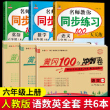 黄冈六年级上册试卷全套人教版北师大版黄冈100分冲刺卷语文数学英语教材同步小学期末冲刺黄冈小状元试卷同步训练课课练一课一练练习册名师彩卷暑假作业海星 人教同步六本装：同步试卷+同步训练【开学推荐】