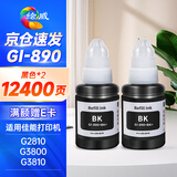 绘威适用佳能G3800 G2810 G1810 G3810 G2800 G3000 G3812 G4810 G1800 canon打印机墨水GI-890 黑色2支装