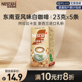 雀巢（Nestle）咖啡粉金牌馆藏白咖啡速溶奶茶咖啡伴侣工作族冲调饮料 23gX5条