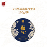 福海茶厂会员专属29.9抢2024年小福气生茶 100g 云南勐海七子饼普洱生茶 100g*1饼